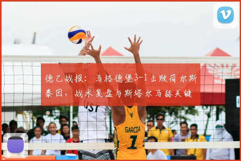 德乙战报:马格德堡3-1击败荷尔斯泰因,战术复盘与斯塔尔马赫关键进球解析